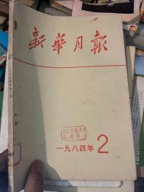 新华月报 1984 2