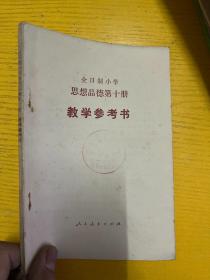 全日制小学思想品德第十册 教学参考书