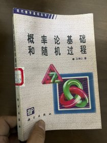 概率论基础和随机过程