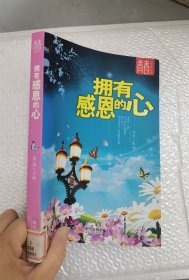 拥有感恩的心--青春阅读丛书