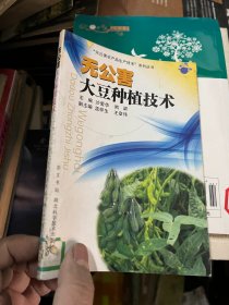 无公害大豆种植技术