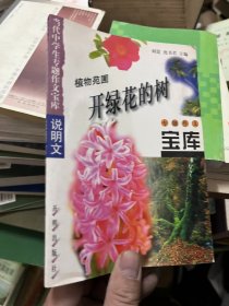 当代中学生专题作文儿宝库:说明文·植物苑圃 开绿花的树