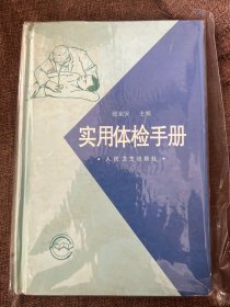 实用体检手册