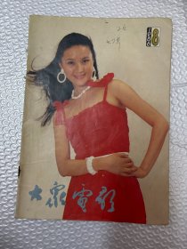 大众电影1986 8