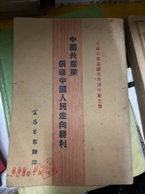 中国共产党领导中国人民走向胜利 中国共产党诞生三十周年纪念册