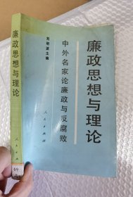 廉政思想與理論:中外名家論廉政與反腐敗