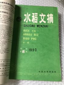 水稻文摘 1990&1-6期&农业&种植&合订本&16开