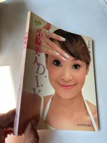小脸美人DIY&家庭生活&形象&气质
