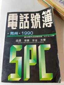 荆州 1990 电话号薄 &荆州文史