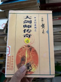 大剑师传奇 3册全