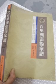 百里洲张杨家谱