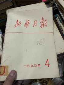 新华月报 1990 4