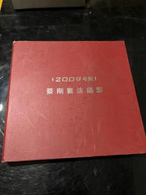 蔡刚书法摄影 2009年历&年历&农历&历书&64开&未开封