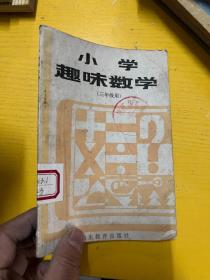 小学趣味数学 三年级