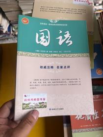 国语/全民阅读·国学经典无障碍悦读书系