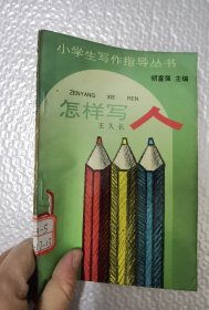 小學生寫作指導叢書 怎樣寫人