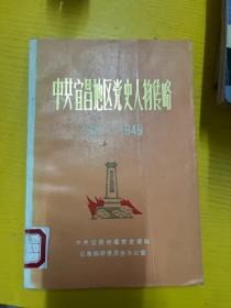 中共宜昌地区党史人物传略 1921-1949