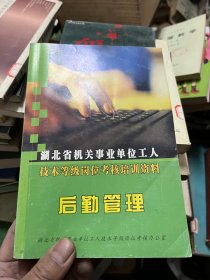 后勤管理--湖北省机关事业单位工人技术等级岗位考核培训资料