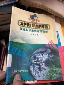 爱护我们共同的家园:著名科学家谈地球资源