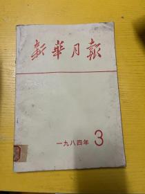 新华月报 1984 3