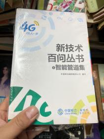 4G 新技术百问丛书：1智能管道集 2融合通信集 4协议集 【共3本合售 】未拆封