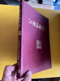 江陵县教育志 1877-1981