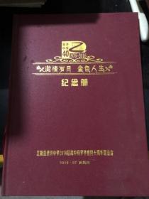 江陵县普济中学1976届高中同学毕业四十周年联谊会纪念册&1976-2016&荆州文史&纪念册&精装