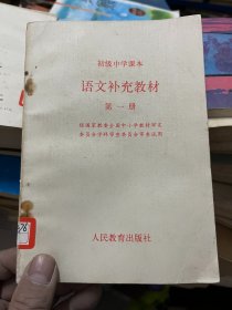 初级中学课本 语文补充教材 第一册