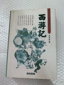 西游记 （精装）