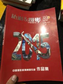 旅游摄影 2015专刊 中国摄影家荆州俱乐部&荆州文史&摄影&拍摄&照相&专刊&16开