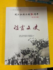 性灵文史 2002 1 荆江分洪70周年纪念专辑