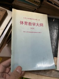 九年义务教育全日制小学体育教学大纲 试用