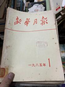 新华月报 1985 1