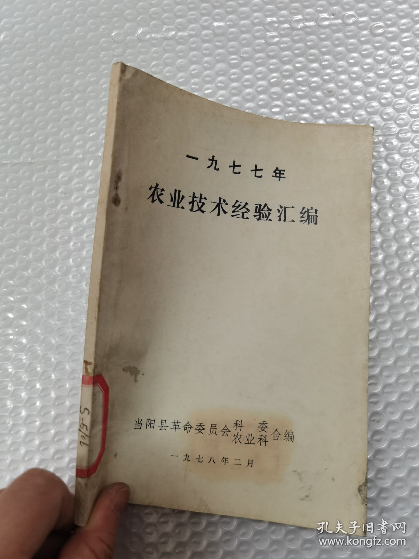 一九七七年农业技术经验汇编