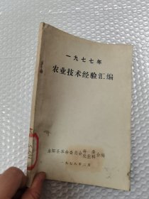 一九七七年农业技术经验汇编