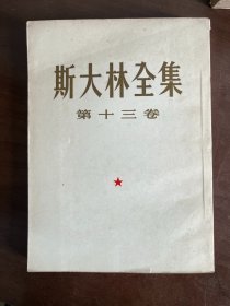 斯大林全集 第十三卷