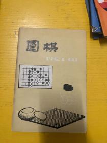 围棋杂志 1988 2.3.4