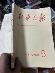 新华月报 1984 6