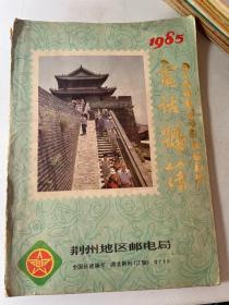 1985电话号薄 荆州地区&荆州文史&瑕疵如图