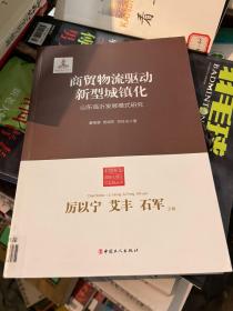 中国新型城镇化理论与实践丛书：商贸物流驱动新型城镇化（山东临沂发展模式研究）