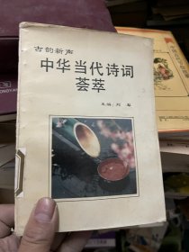 古韵新声 ：中华当代诗词荟萃