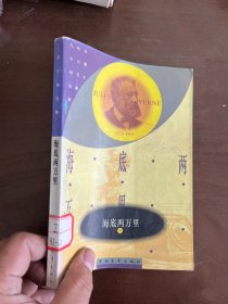 海底两万里 下