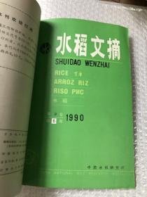 水稻文摘 1990&1-6期&农业&种植&合订本&16开