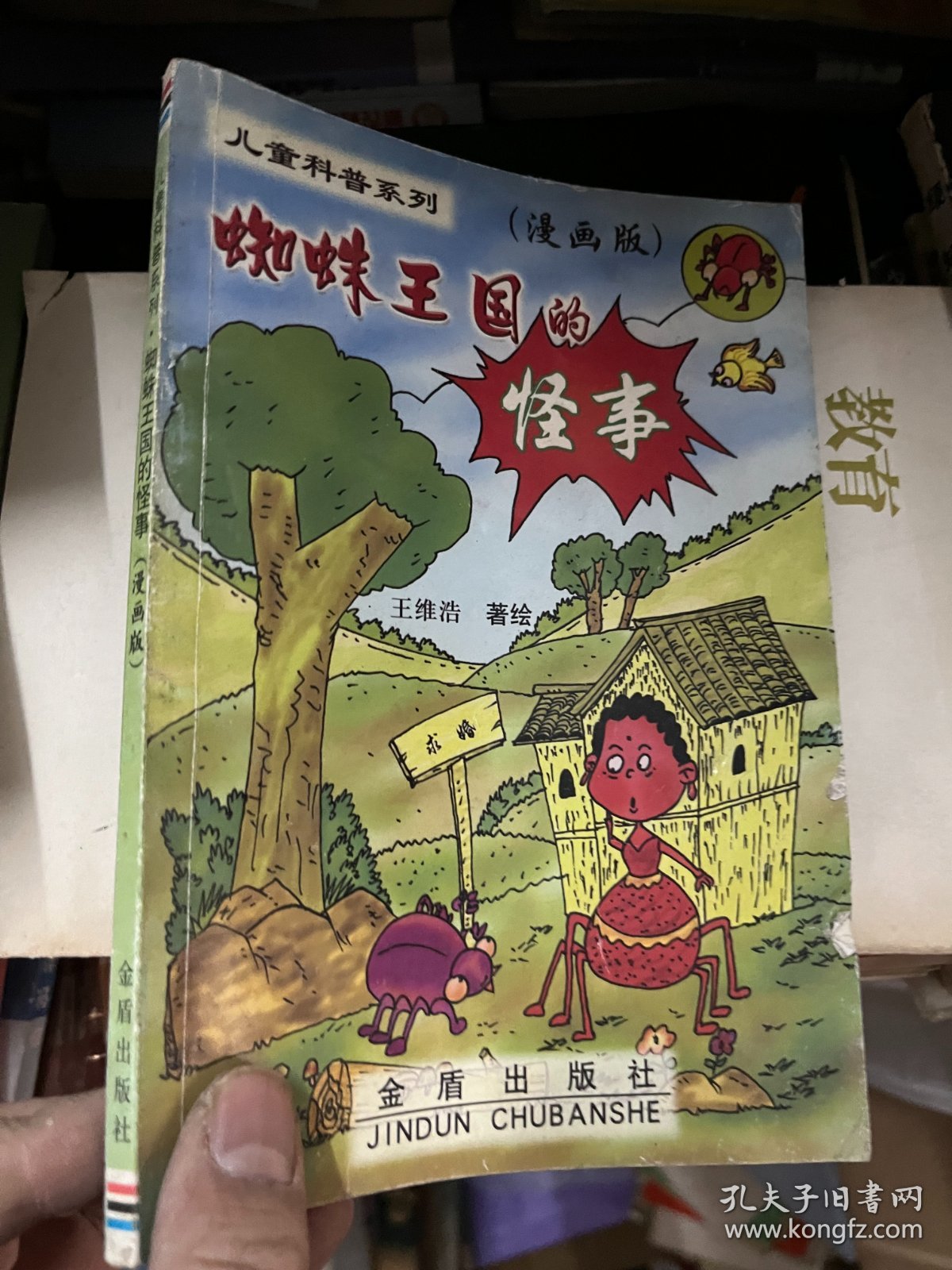 儿童科普系列：蜘蛛王国的怪事（漫画版）