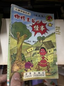 儿童科普系列：蜘蛛王国的怪事（漫画版）