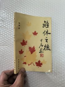 离休之后