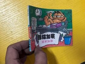 连环画: 胖猫加菲: 冠军加菲