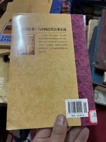 中国文化知识读本：龙图公案与中国古代公案小说