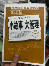 小故事 大管理：世界500强管理绝活（2013）（典藏版）