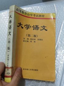 大学语文 （第二版、华中理工）
